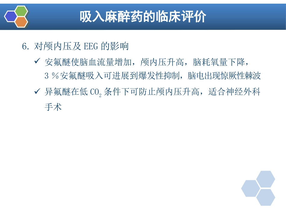 第6章 吸入全身麻醉_第11页