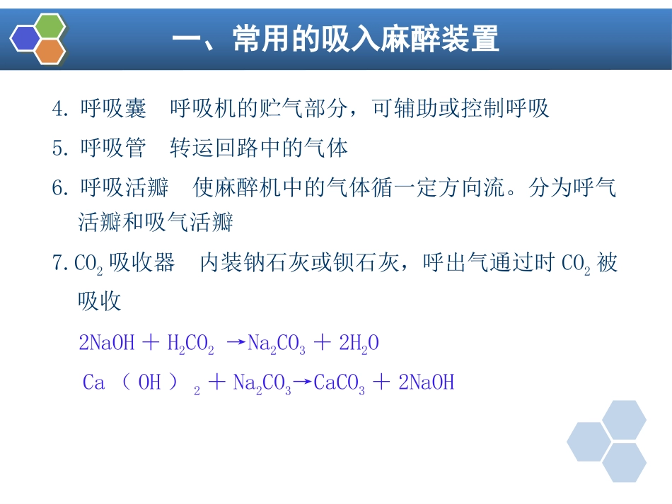 第6章 吸入全身麻醉_第15页