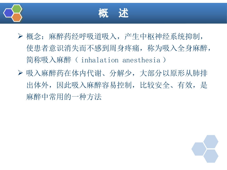 第6章 吸入全身麻醉_第3页