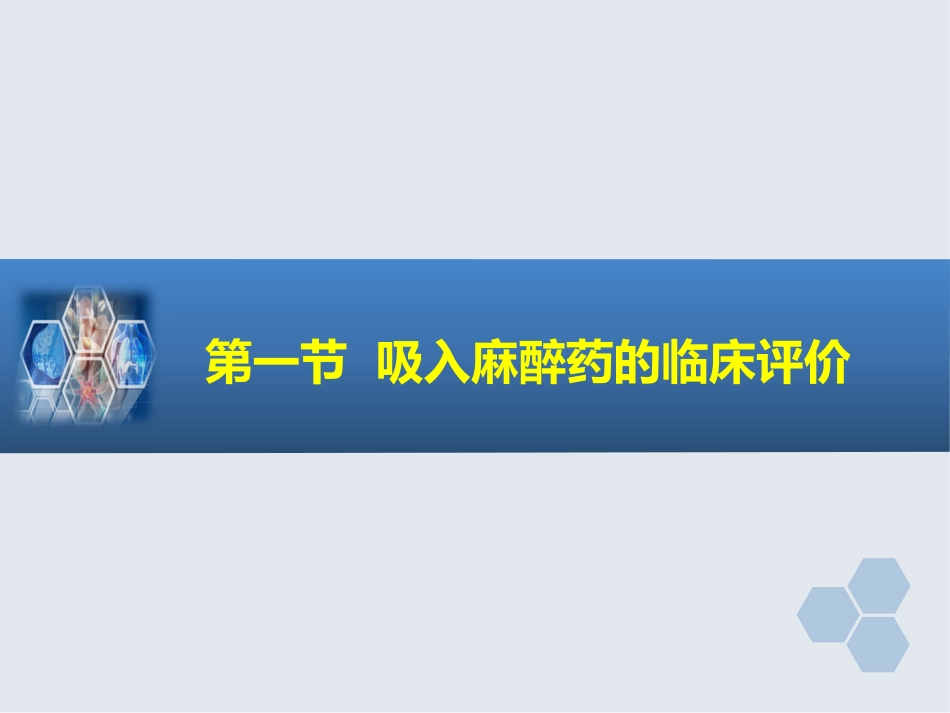 第6章 吸入全身麻醉_第4页