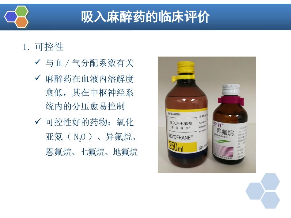 第6章 吸入全身麻醉_第5页