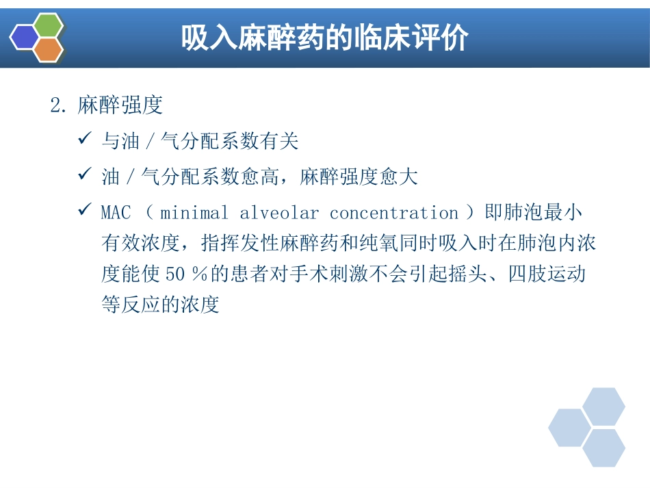 第6章 吸入全身麻醉_第6页