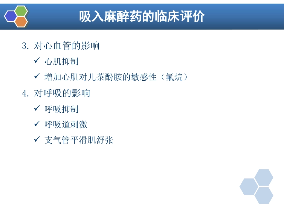 第6章 吸入全身麻醉_第9页