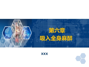 第6章 吸入全身麻醉