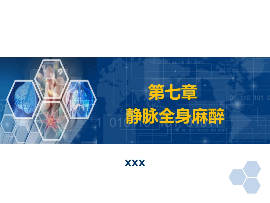 第7章 静脉全身麻醉_第1页