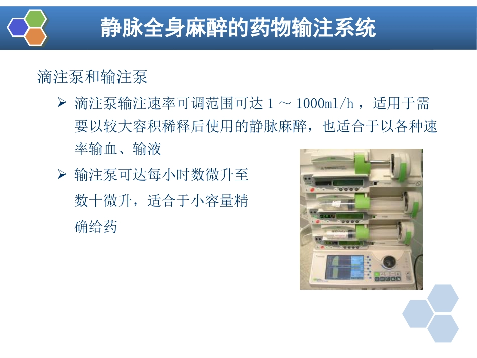 第7章 静脉全身麻醉_第10页