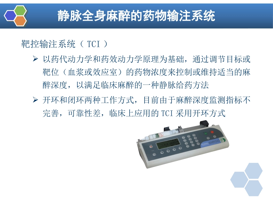 第7章 静脉全身麻醉_第11页