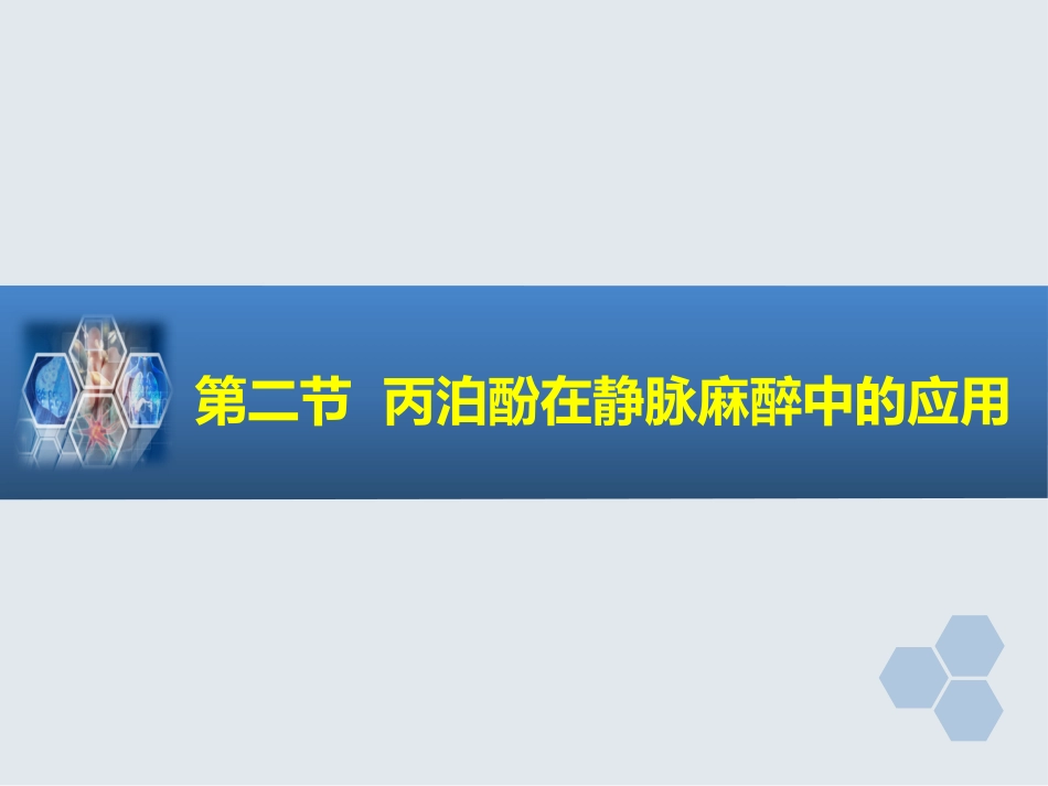第7章 静脉全身麻醉_第12页