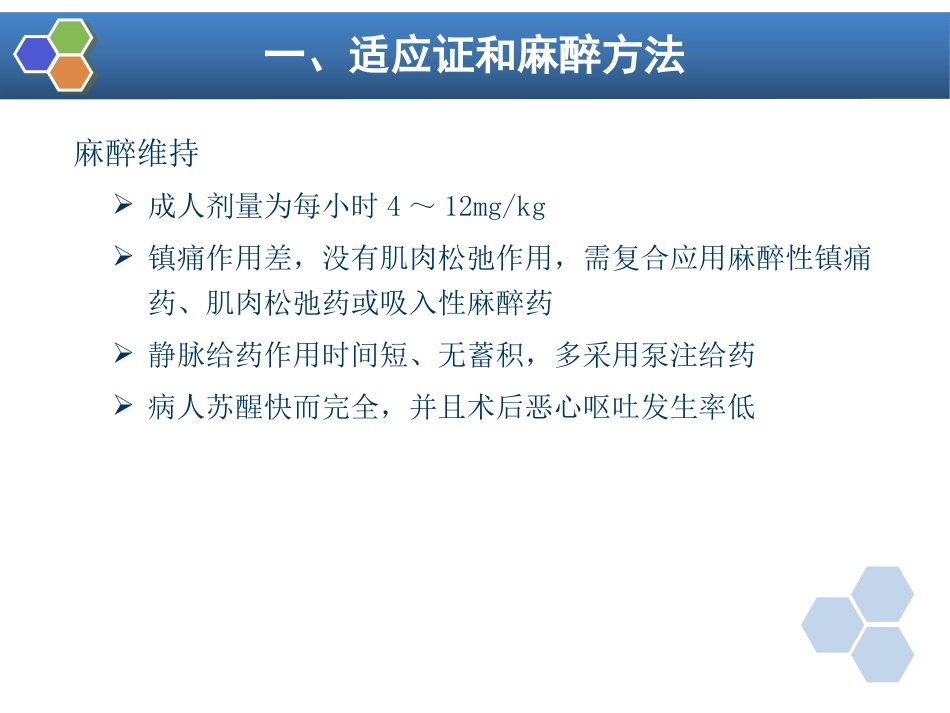第7章 静脉全身麻醉_第15页