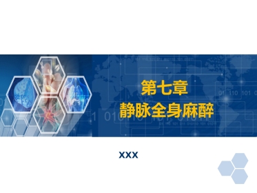 第7章 静脉全身麻醉