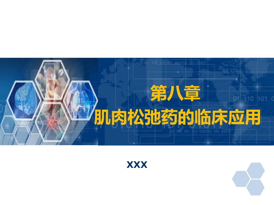 第8章 肌肉松弛药的临床应用_第1页