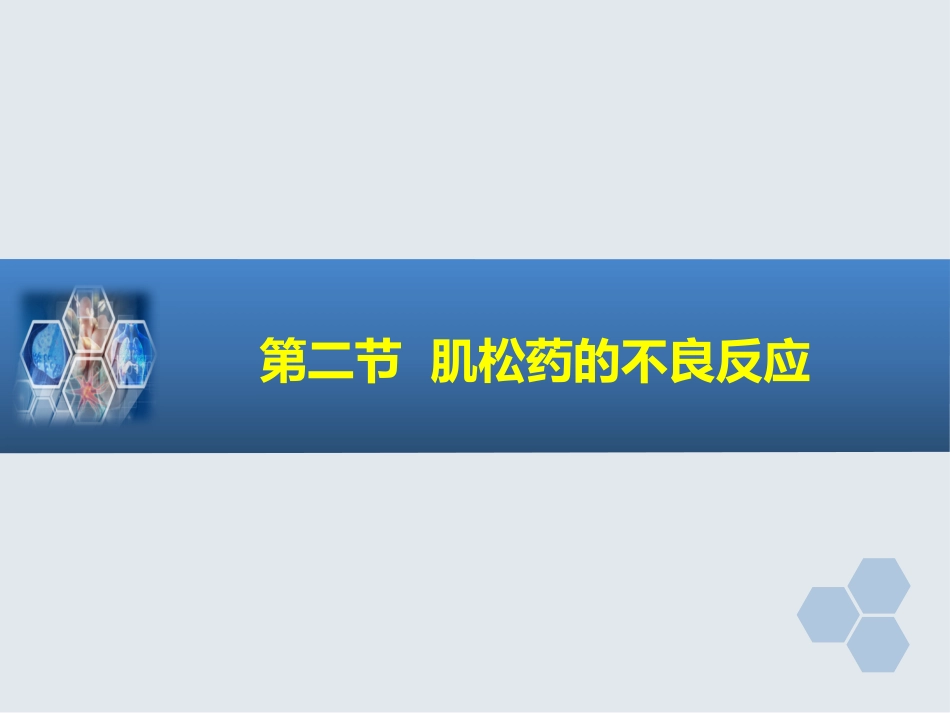 第8章 肌肉松弛药的临床应用_第10页