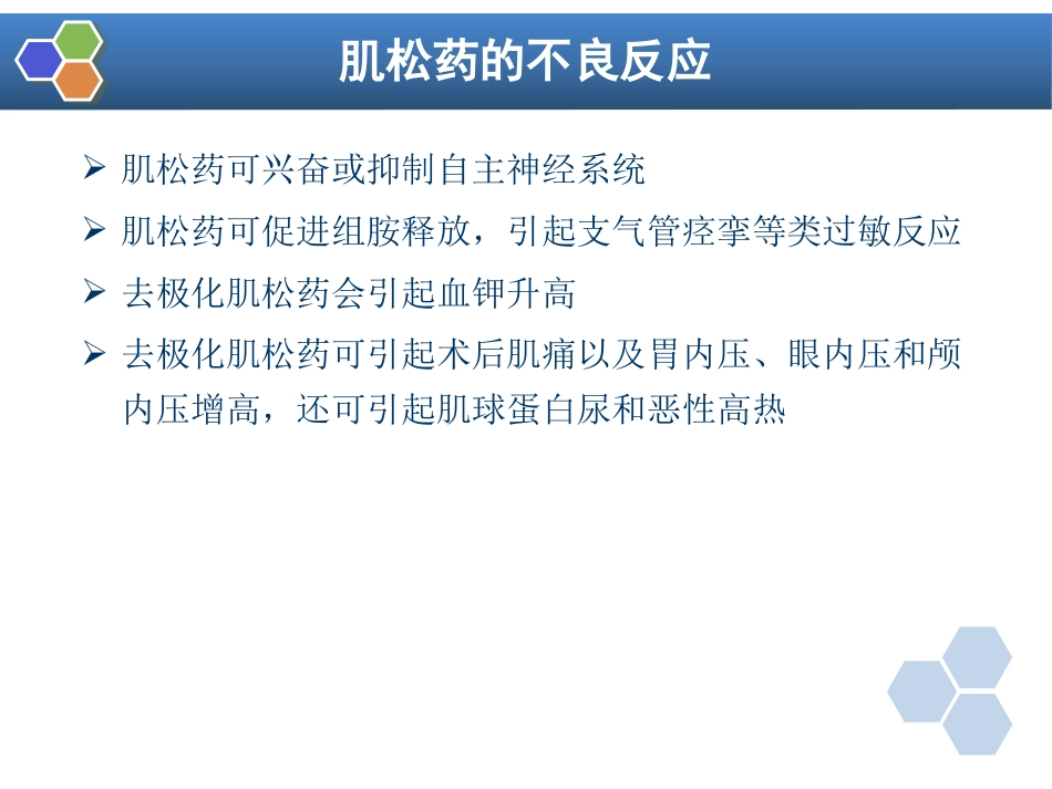 第8章 肌肉松弛药的临床应用_第11页