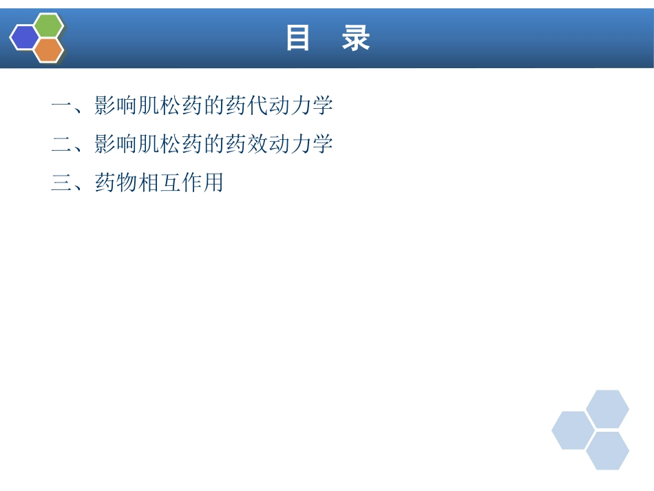 第8章 肌肉松弛药的临床应用_第13页