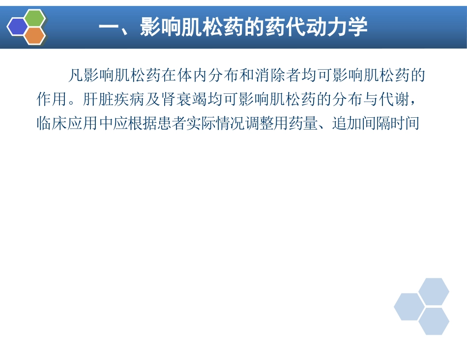 第8章 肌肉松弛药的临床应用_第14页
