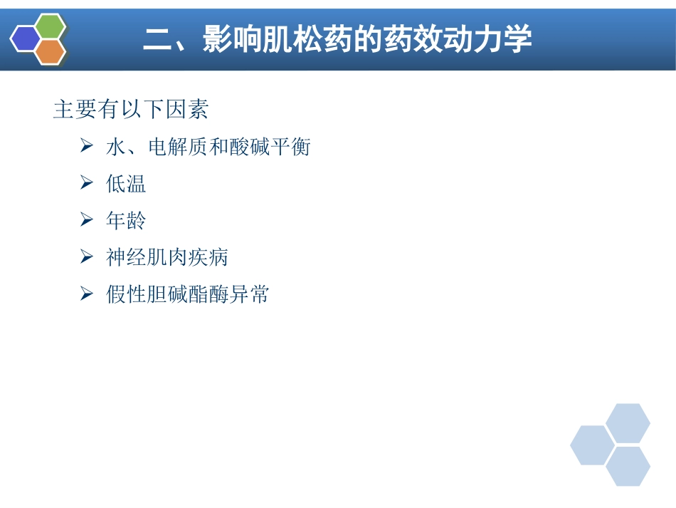 第8章 肌肉松弛药的临床应用_第15页