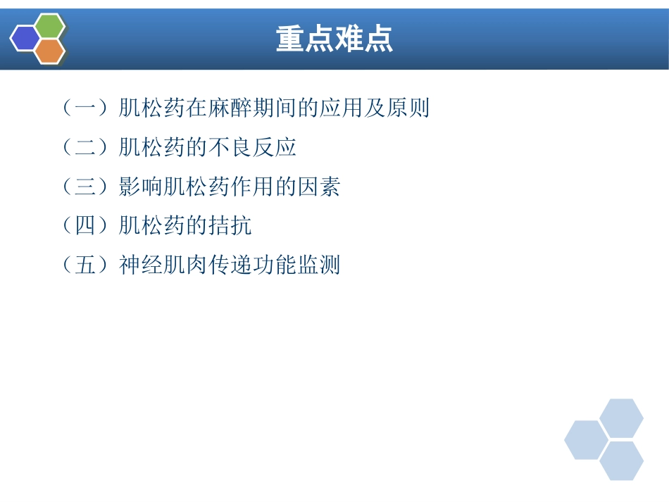 第8章 肌肉松弛药的临床应用_第2页