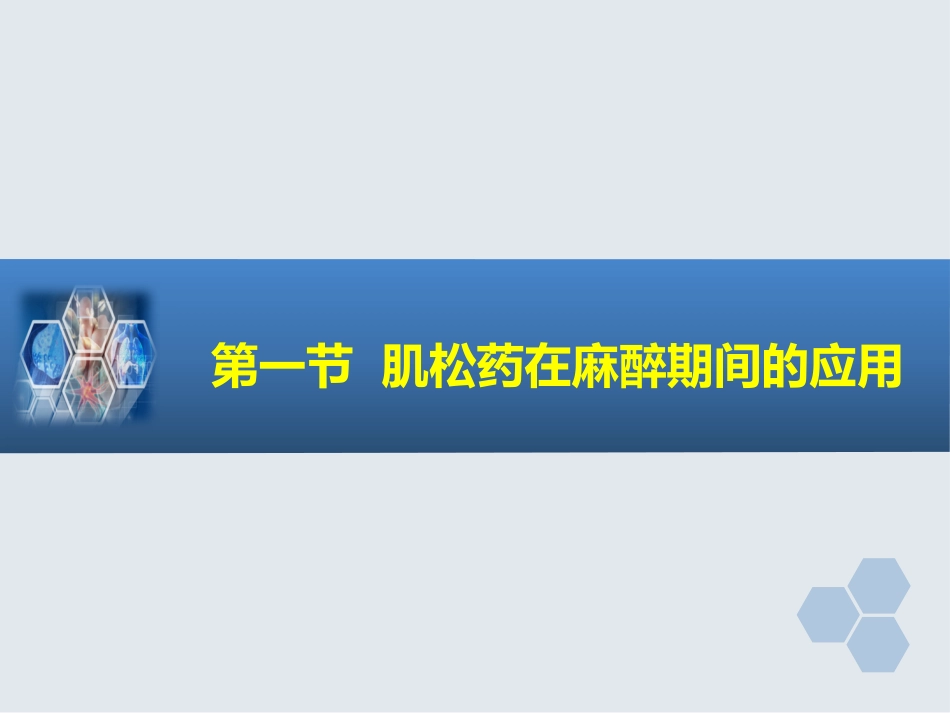 第8章 肌肉松弛药的临床应用_第3页