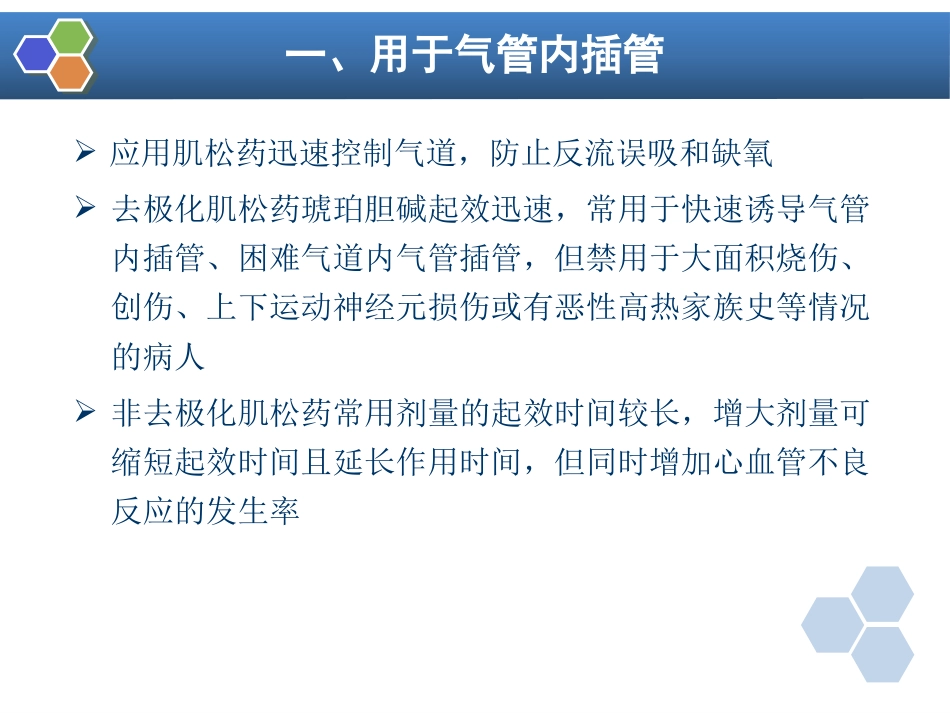 第8章 肌肉松弛药的临床应用_第5页