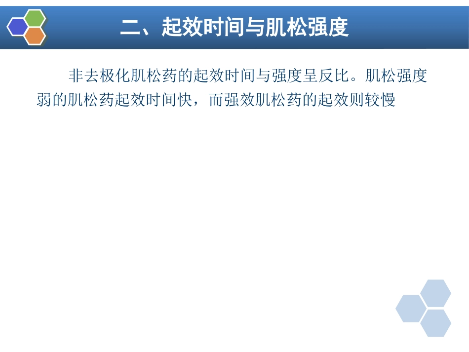 第8章 肌肉松弛药的临床应用_第6页