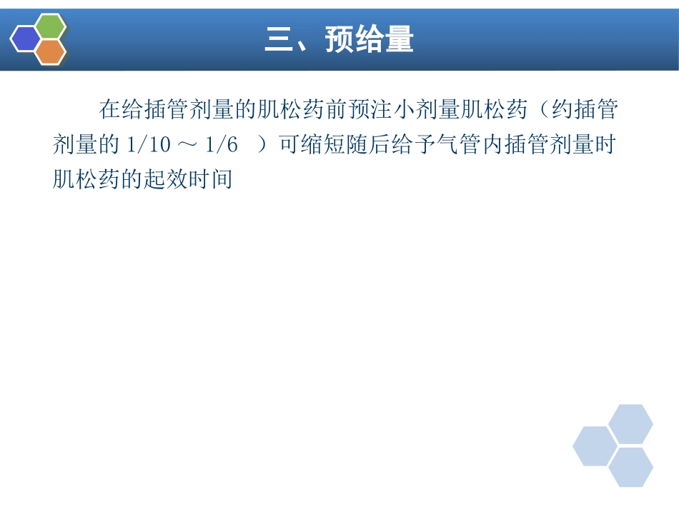 第8章 肌肉松弛药的临床应用_第7页