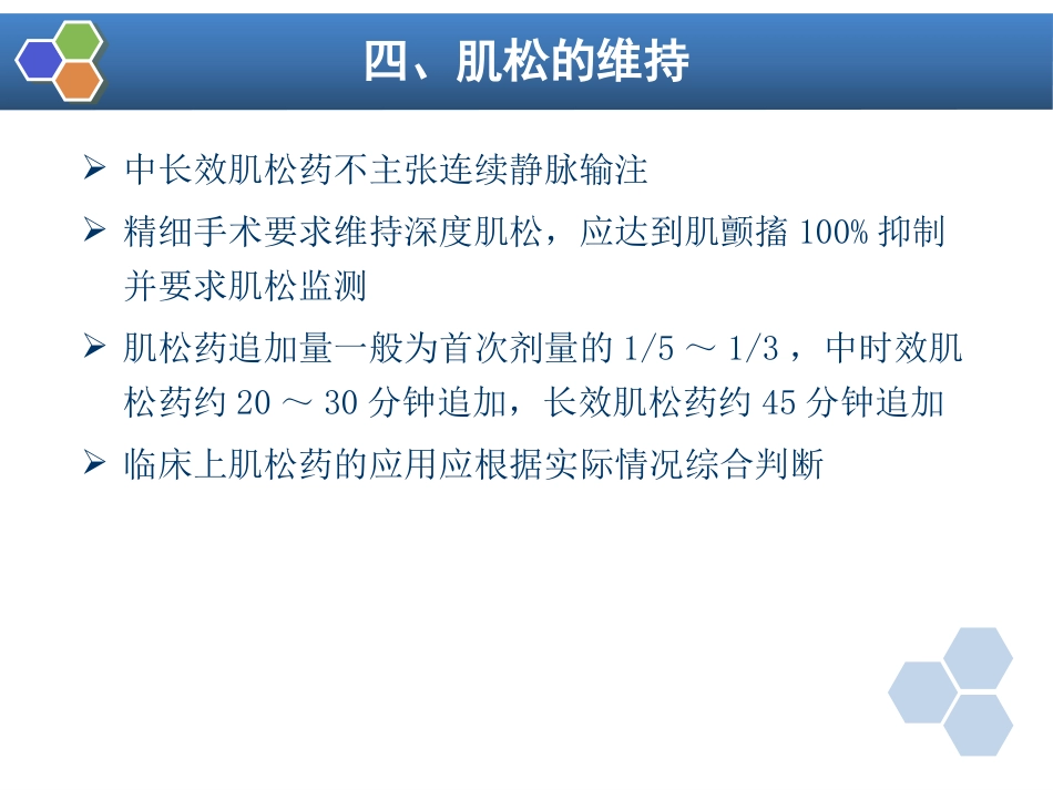 第8章 肌肉松弛药的临床应用_第8页