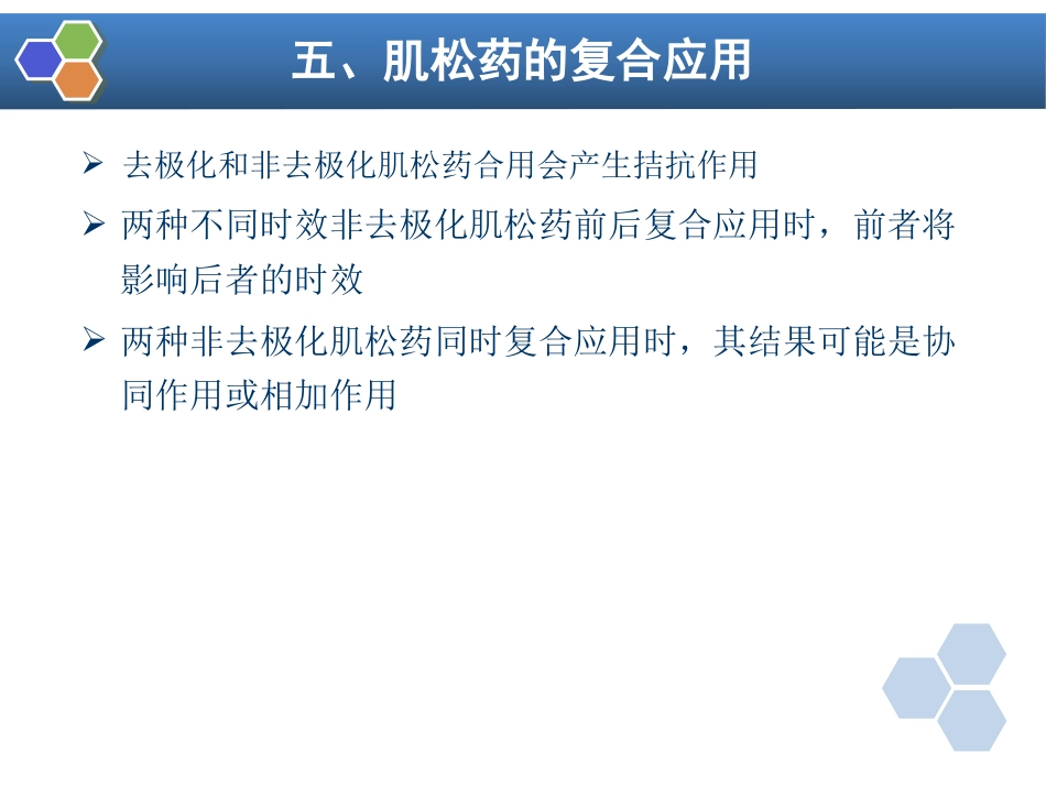 第8章 肌肉松弛药的临床应用_第9页