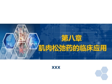 第8章 肌肉松弛药的临床应用