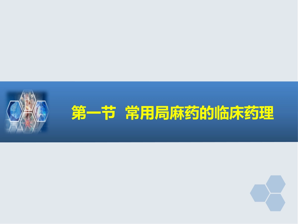 第9章 局部麻醉_第3页