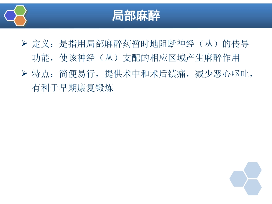第9章 局部麻醉_第5页