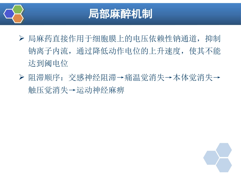 第9章 局部麻醉_第7页