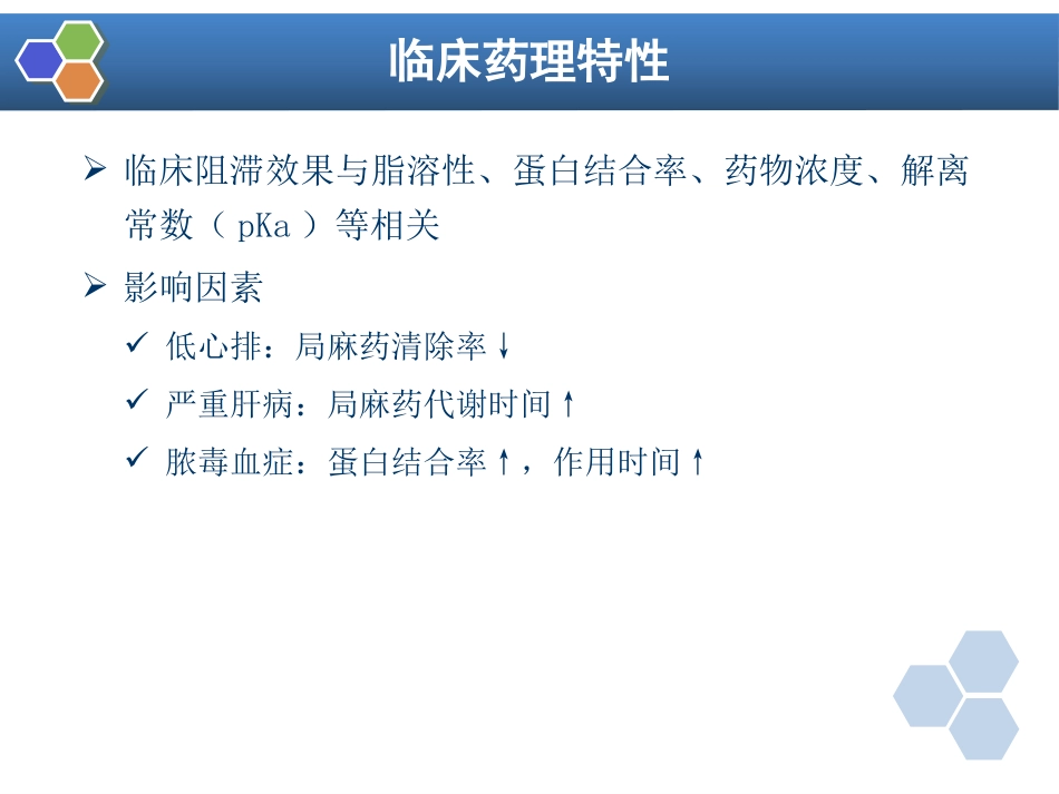 第9章 局部麻醉_第8页