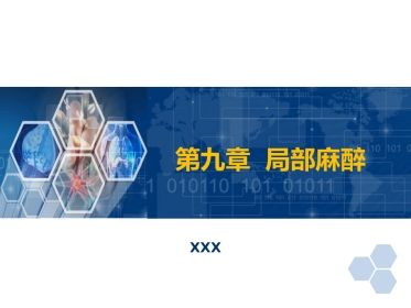 第9章 局部麻醉