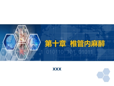 第10章 椎管内麻醉