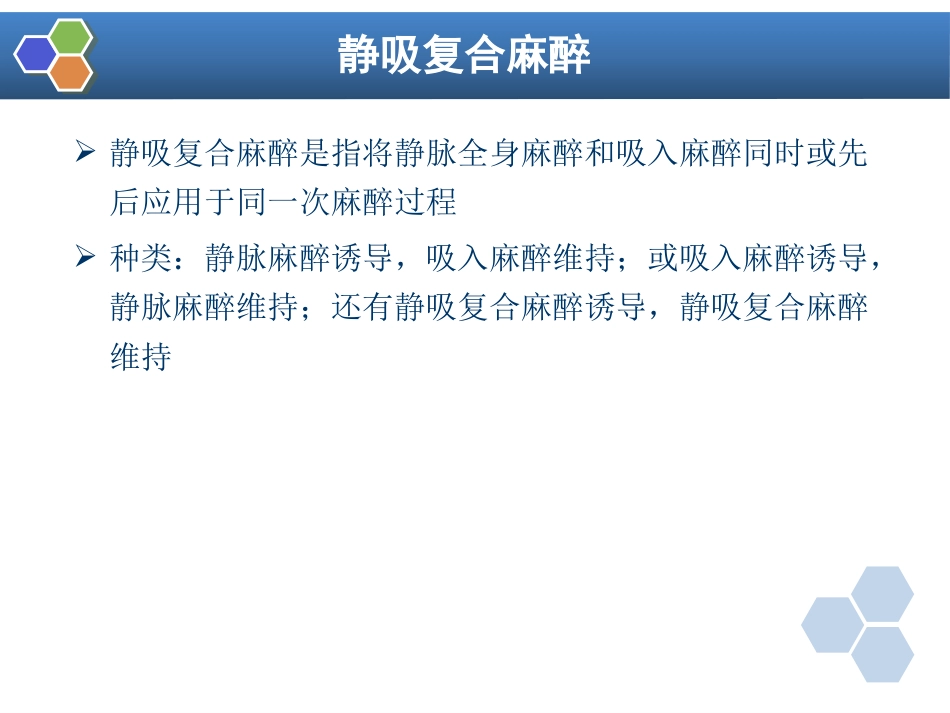 第11章 复合麻醉与联合麻醉_第10页