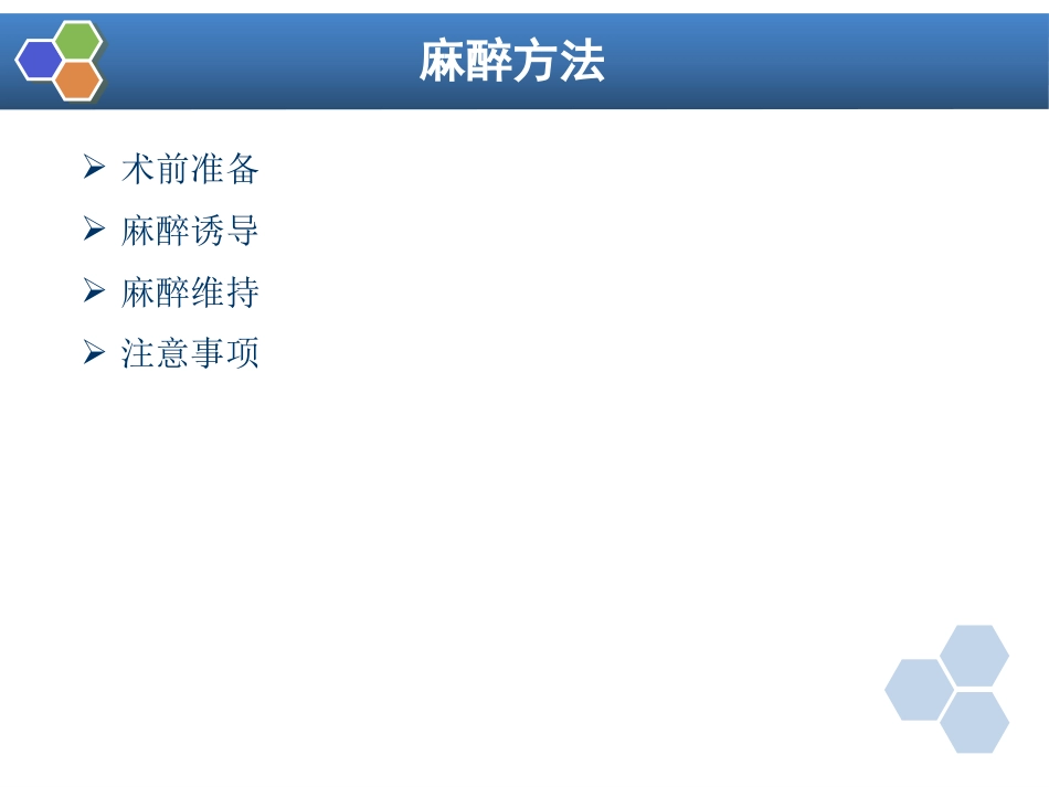 第11章 复合麻醉与联合麻醉_第11页