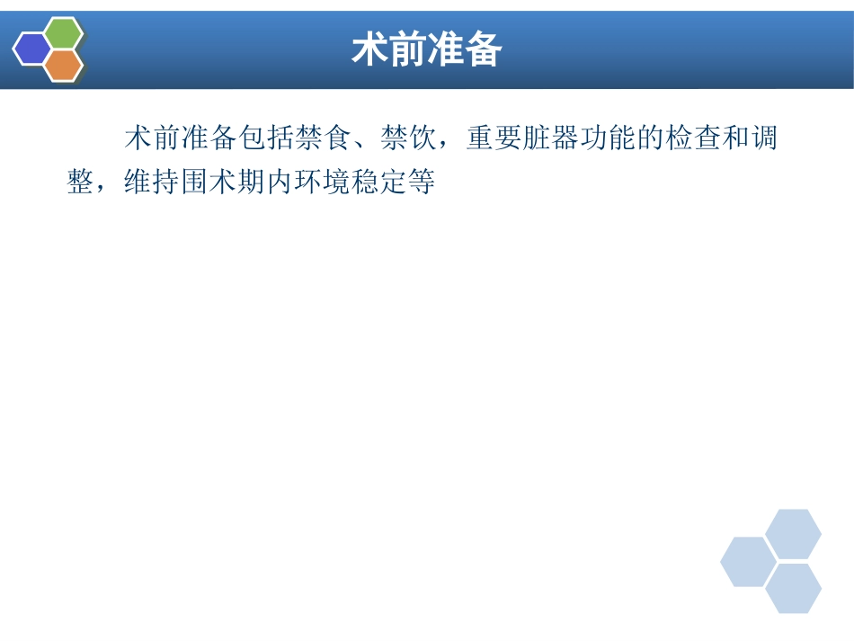 第11章 复合麻醉与联合麻醉_第12页