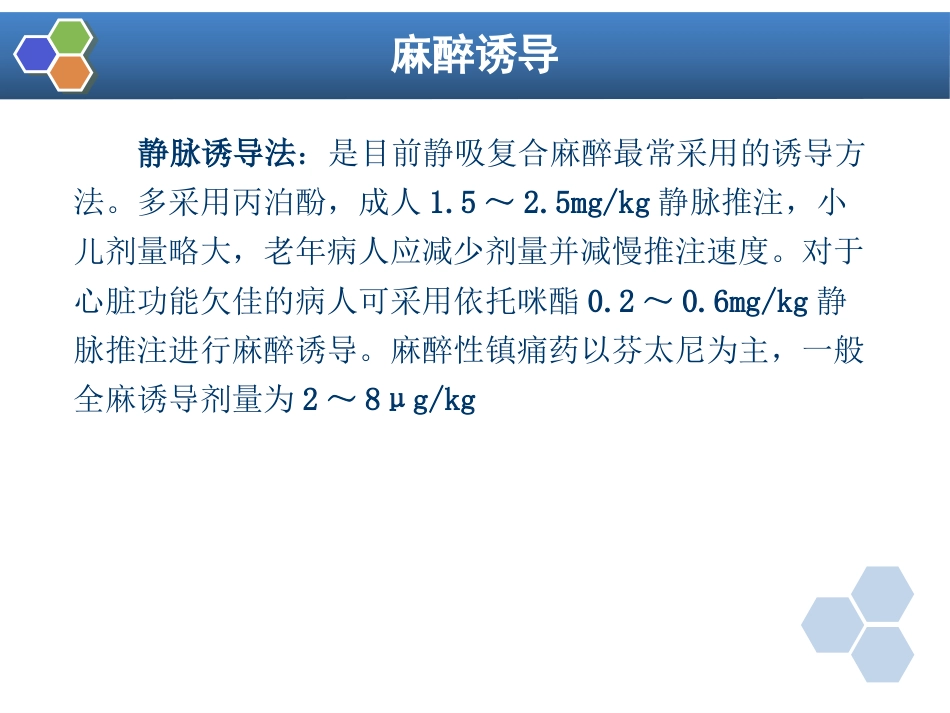 第11章 复合麻醉与联合麻醉_第13页