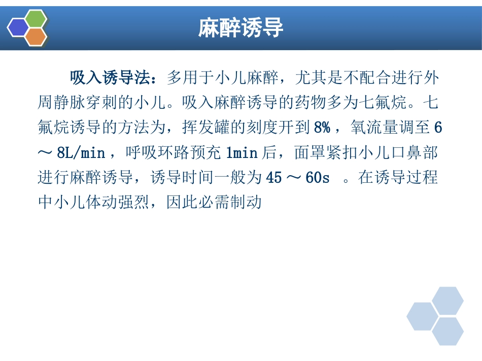 第11章 复合麻醉与联合麻醉_第14页