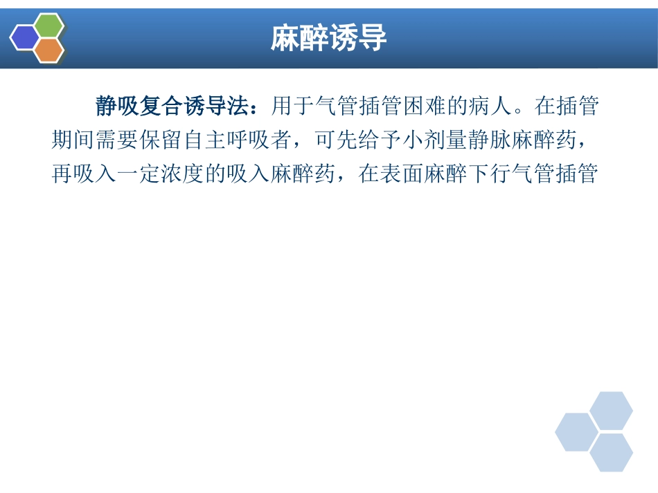 第11章 复合麻醉与联合麻醉_第15页