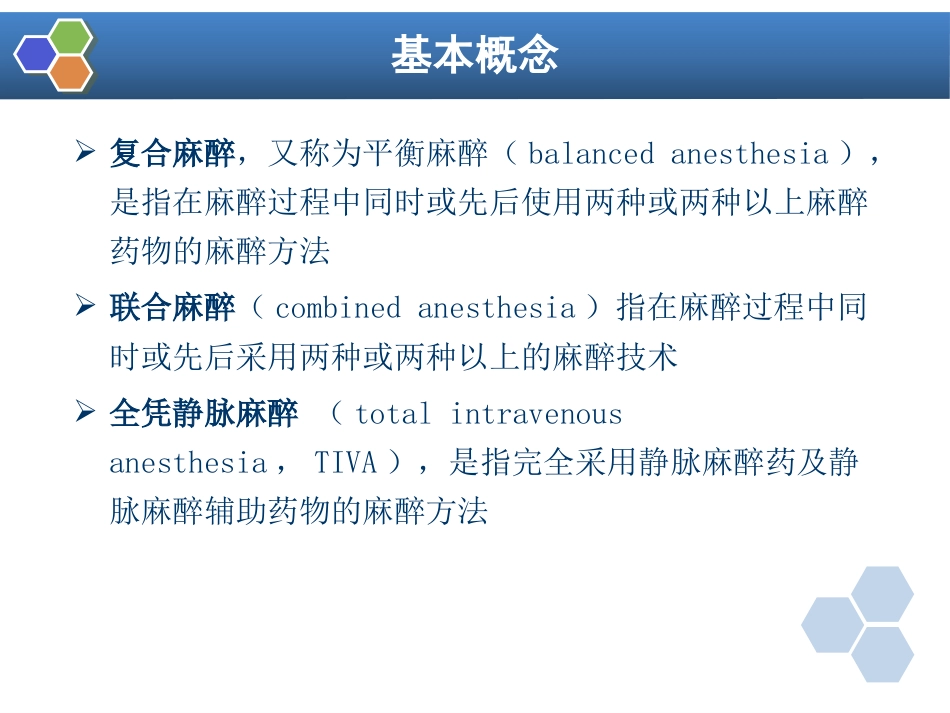 第11章 复合麻醉与联合麻醉_第2页