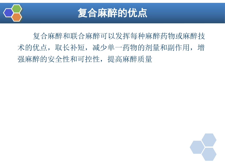 第11章 复合麻醉与联合麻醉_第4页