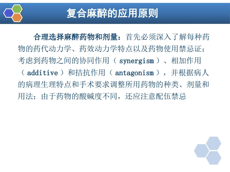 第11章 复合麻醉与联合麻醉_第5页
