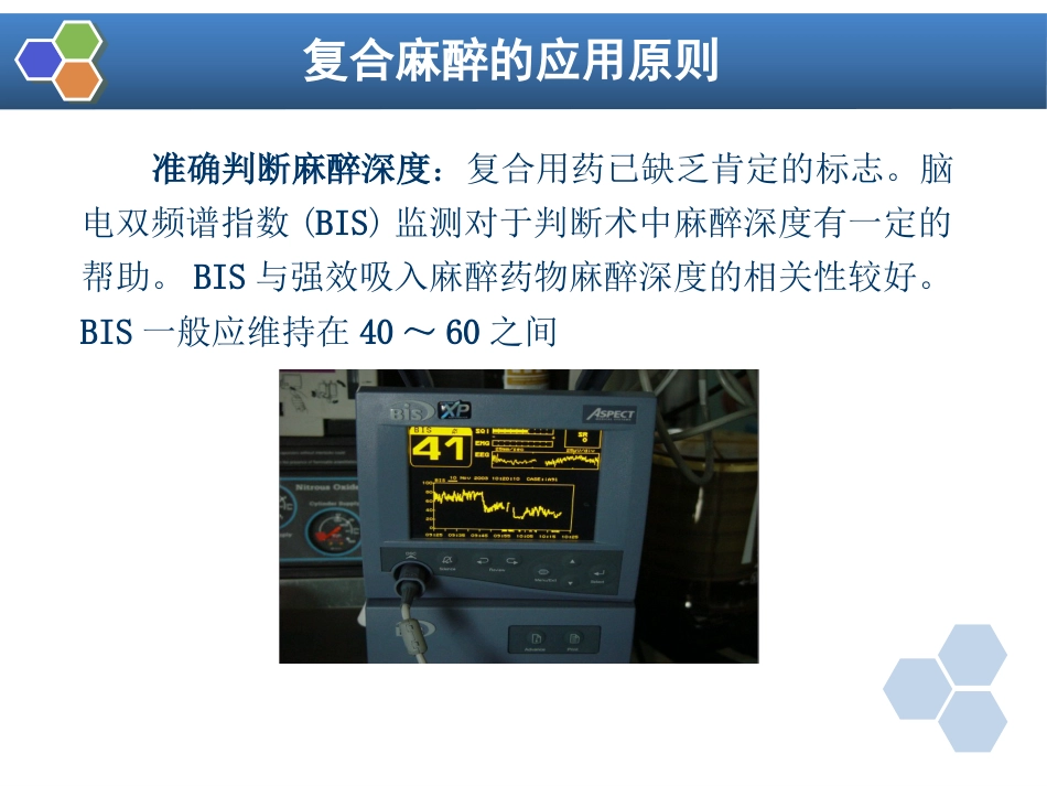 第11章 复合麻醉与联合麻醉_第6页
