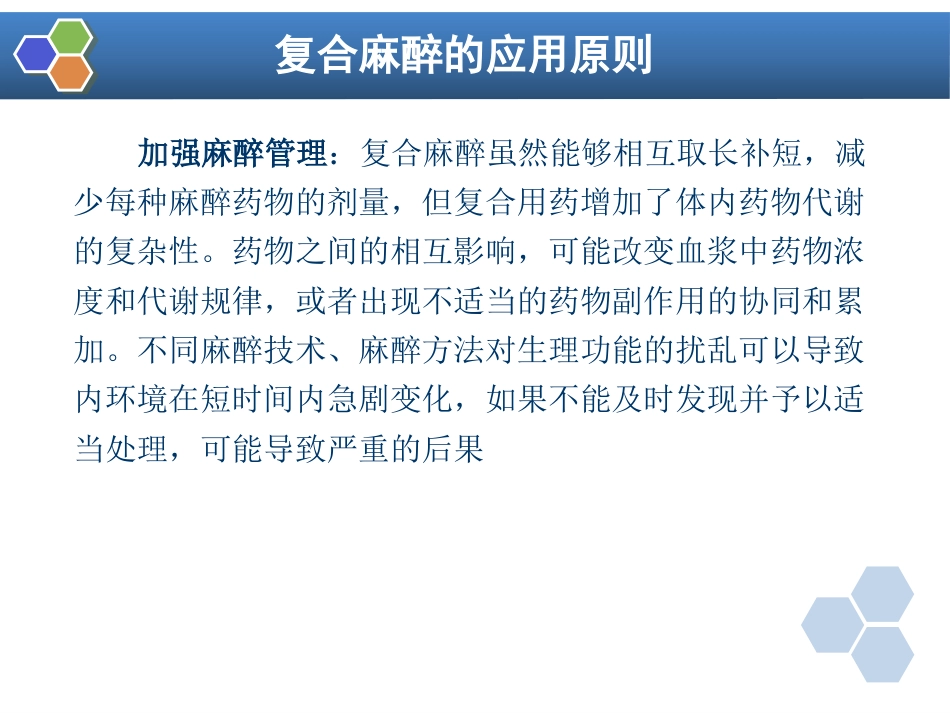 第11章 复合麻醉与联合麻醉_第7页
