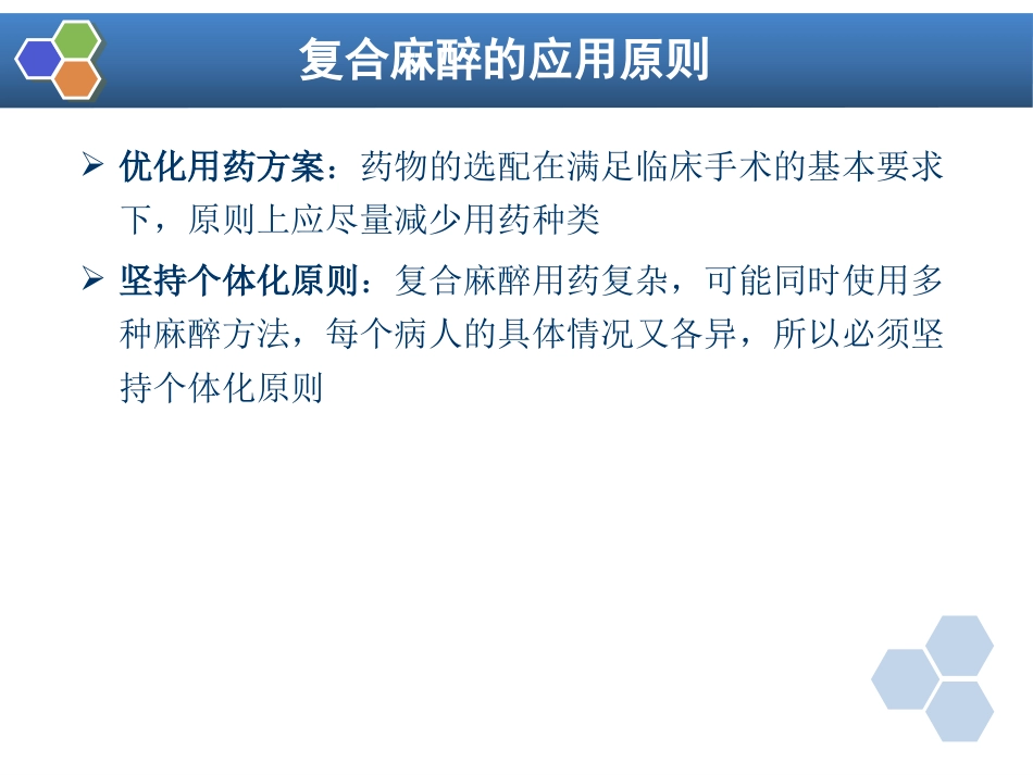 第11章 复合麻醉与联合麻醉_第8页
