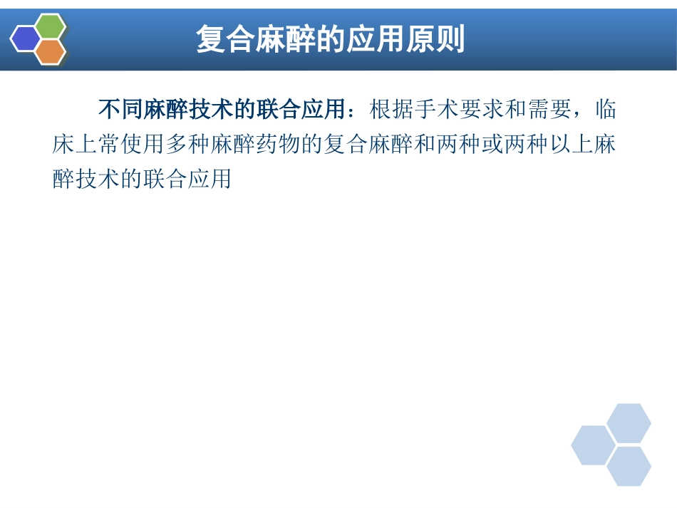 第11章 复合麻醉与联合麻醉_第9页