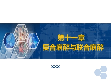 第11章 复合麻醉与联合麻醉