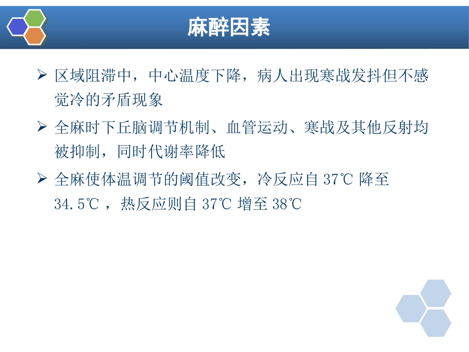 第12章 麻醉期间的体温管理_第11页