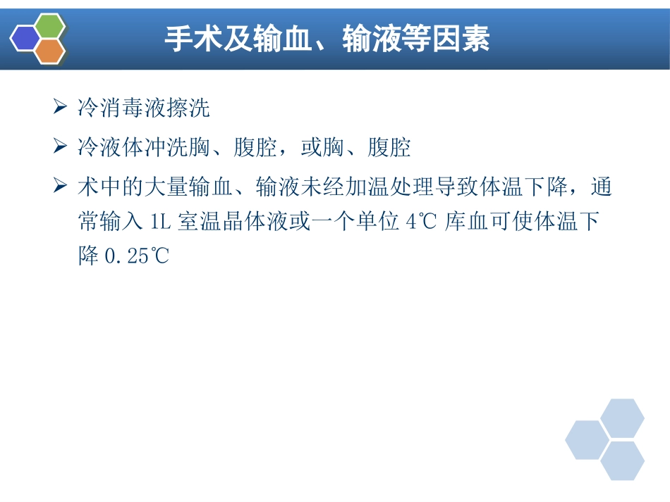 第12章 麻醉期间的体温管理_第12页